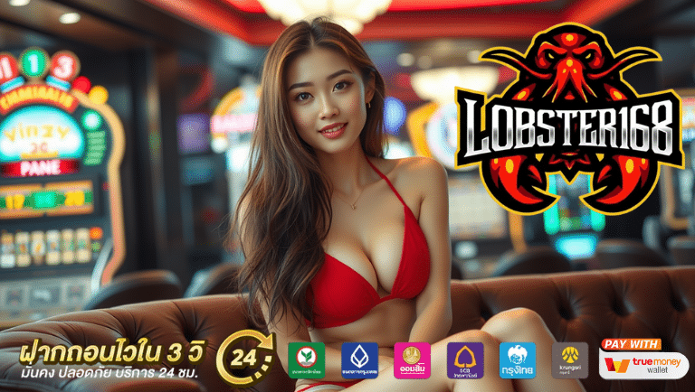 lobster168 สมัครฟรี