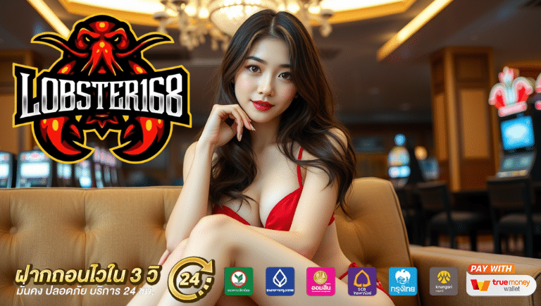 lobster168 ระบบออโต้